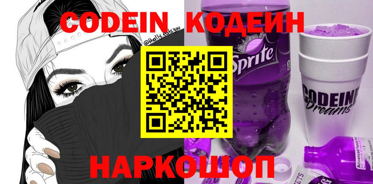 Железноводск  Codein напиток Lean (лин)  Вход с VPN  Кодеин Purple Drank 